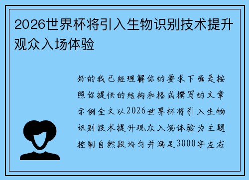 2026世界杯将引入生物识别技术提升观众入场体验
