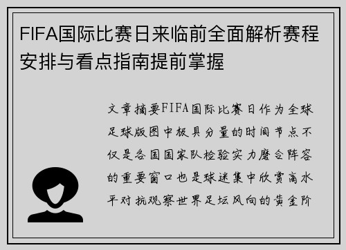 FIFA国际比赛日来临前全面解析赛程安排与看点指南提前掌握