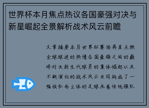 世界杯本月焦点热议各国豪强对决与新星崛起全景解析战术风云前瞻