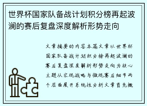 世界杯国家队备战计划积分榜再起波澜的赛后复盘深度解析形势走向